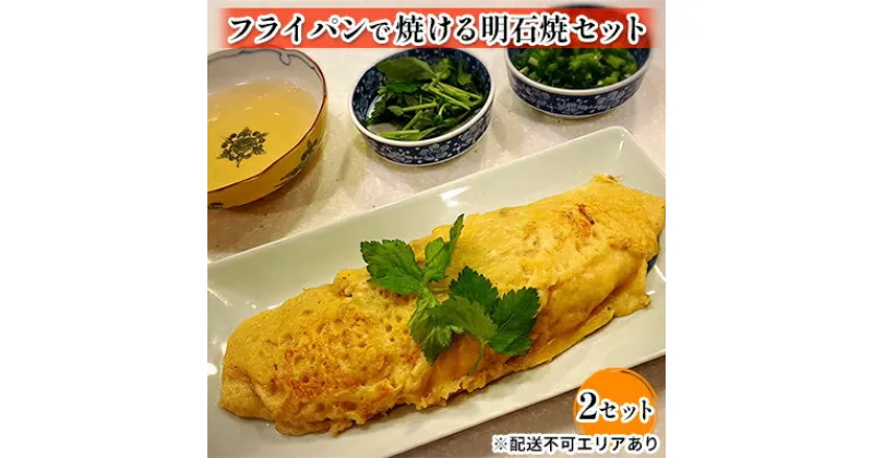 【ふるさと納税】フライパンで焼ける 明石焼 セット 2個　加工食品・簡単調理・本格派・明石焼キット