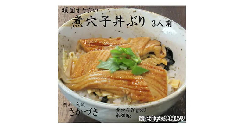 【ふるさと納税】頑固オヤジのこだわり煮穴子丼ぶり 3人前　魚貝類・加工食品・あなご・特別栽培米・コシヒカリ・AAA