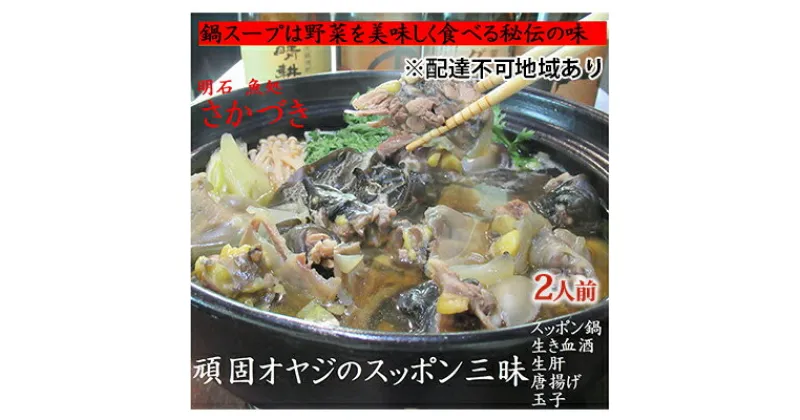 【ふるさと納税】頑固オヤジのこだわりすっぽん三昧 2人前（生き血酒、生肝、玉子、唐揚げ、すっぽん鍋）　魚貝類・加工食品・簡単調理・本格派・パック