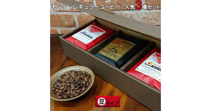 【ふるさと納税】モンデンレギュラーコーヒー（豆のまま）人気3種セット　コーヒー豆・珈琲豆・モンデン・レギュラーコーヒー・豆・人気・3種・セット