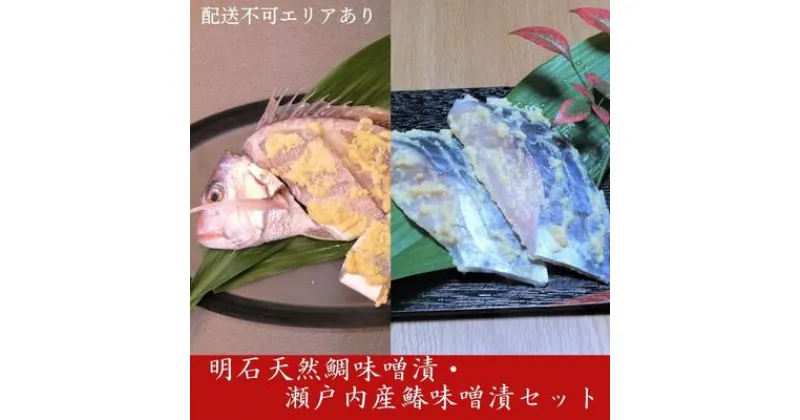 【ふるさと納税】明石天然鯛味噌漬・瀬戸内産鰆味噌漬セット　 魚貝類 漬魚 味噌漬け タイ 鯛 天然鯛 丸ごと 味噌 簡単調理 切り身 上質 セット