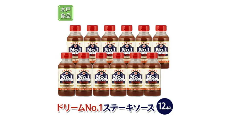 【ふるさと納税】ドリームNo.1 ステーキ ソース 12本[ 調味料 味付け 簡単料理 時短 ]　調味料