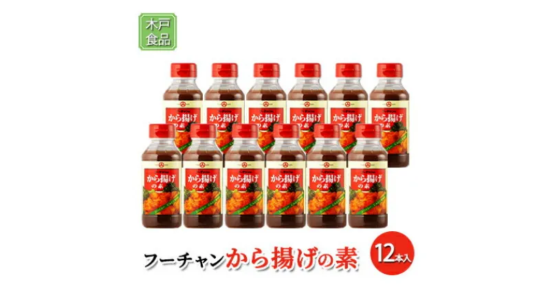 【ふるさと納税】フーチャン から揚げ の素 12本[ 調味料 味付け 簡単料理 時短 ]　調味料