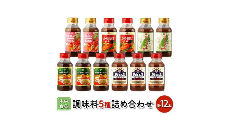 【ふるさと納税】木戸食品 調味料 5種詰め合わせ 計12本[ 味付け 簡単料理 時短 ]　調味料