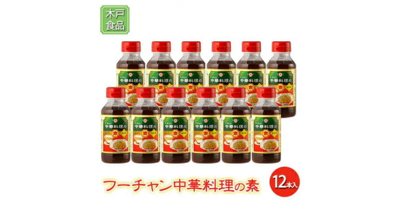 【ふるさと納税】フーチャン 中華料理 の素 12本入[ 調味料 味付け 簡単料理 時短 ]　調味料