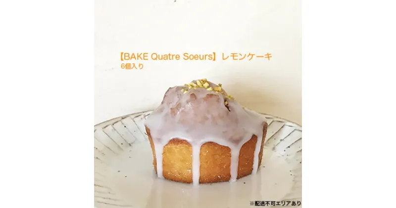 【ふるさと納税】【BAKE Quatre Soeurs】レモンケーキ 6個セット[ スイーツ ケーキ ]　 お菓子 レモン 果汁 レモンピール アイシング 甘酸っぱい 安心 安全 子供 手作り