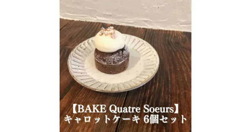 【ふるさと納税】【BAKE Quatre Soeurs】キャロットケーキ 6個セット[ スイーツ ケーキ ]　 お菓子 人参 胡麻油 甜菜糖 スパイス クルミ レーズン チーズ クリーム 急速冷凍 安心 安全 子供 手作り