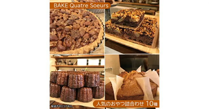 【ふるさと納税】【BAKE Quatre Soeurs】人気のおやつ詰合わせ 10種[ スイーツ 食べ比べ ケーキ チーズケーキ タルト カヌレ スコーン 洋菓子 ]　お菓子 急速冷凍 安心 安全 子供 手作り