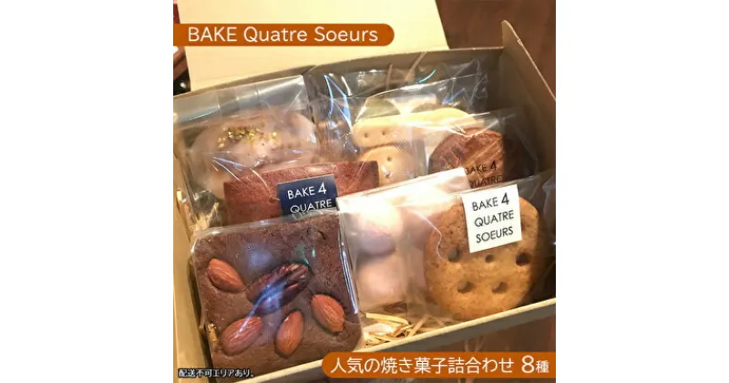 【ふるさと納税】【BAKE Quatre Soeurs】人気の焼き菓子詰合わせ 8種[ スイーツ 食べ比べ ケーキ クッキー フィナンシェ ブラウニー サブレ ガレット ブールドネージュ ショートブレッド ]　お菓子 安心 安全 子供 手作り