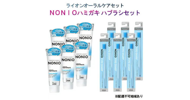 【ふるさと納税】 ライオン オーラルケア セット（ NONIO ハミガキ ハブラシ セット）[ LION ノニオ 口腔ケア 歯磨き 歯磨き粉 歯ブラシ ]　 雑貨 日用品 口臭 クリア 息 洗浄 殺菌 爽快 歯垢除去 極細毛