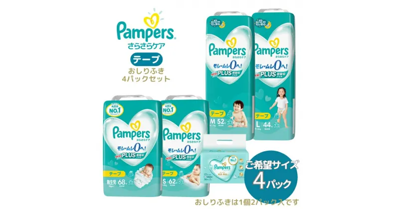 【ふるさと納税】[テープタイプ] パンパース 「 さらさらケア 」 4パックと おしりふき 4パック[ Pampers おむつ オムツ ]　 ベビー用品 赤ちゃん用品 紙おむつ 新パンパース 日用品 幼児 乳児 子供 ベビー 孫