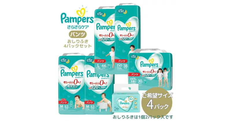 【ふるさと納税】[パンツタイプ] パンパース 「 さらさらケア 」 4パックと おしりふき 4パック[ Pampers おむつ オムツ ]　 ベビー用品 赤ちゃん用品 紙おむつ 新パンパース 日用品 幼児 乳児 子供 ベビー 孫