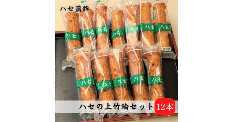 【ふるさと納税】上竹輪 12本セット[ ちくわ ハセ蒲鉾 ]　 練り物 魚 加工品 おかず つまみ 手作り 歯ごたえ 天ぷら 磯部揚げ 焼き物 煮物 おでん