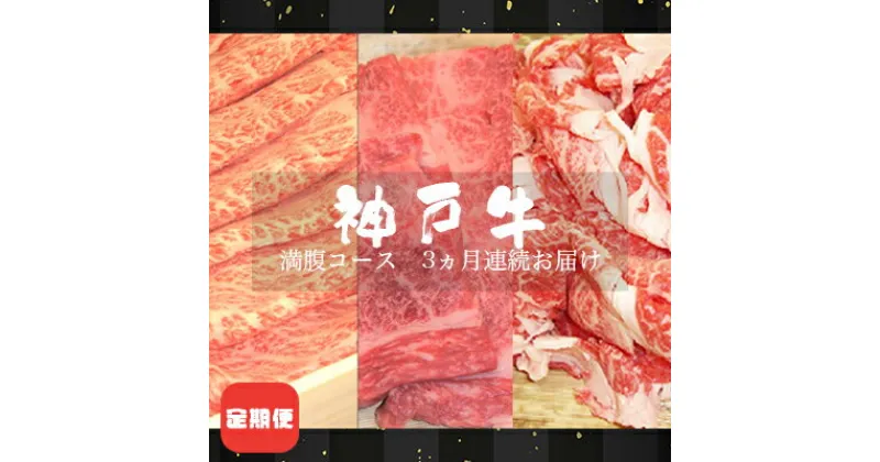 【ふるさと納税】定期便 神戸牛 満腹コース 3ヵ月連続お届け[ 肉 食べ比べ すき焼き 焼肉 切落し ]　定期便・ お肉 牛肉 カルビ 霜降り 神戸ビーフ 国産 夕飯 肩ロース 複数回 3回