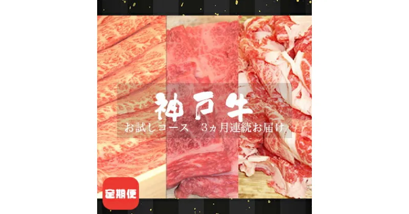 【ふるさと納税】定期便 神戸牛 お試しコース 3ヵ月連続お届け[ 肉 食べ比べ すき焼き 焼肉 切落し ]　定期便・ お肉 牛肉 カルビ 霜降り 神戸ビーフ 国産 夕飯 肩ロース 複数回 3回