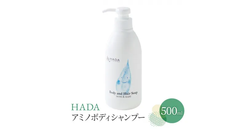 【ふるさと納税】HADA アミノ ボディシャンプー 500ml　 ボディソープ 肌 髪 顔 これ1本 優しい バリア成分を守る 赤ちゃん 敏感肌 乾燥肌 アミノ酸系 弱酸性 ポルフィラン配合 目にしみくい 子供から大人まで