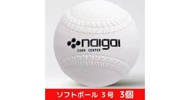 【ふるさと納税】ソフトボール3号 3個　 スポーツ用品 内外ゴム 日本ソフトボール協会検定球 国内シェア 50％以上 日本製 中学生 高校生 一般 部活