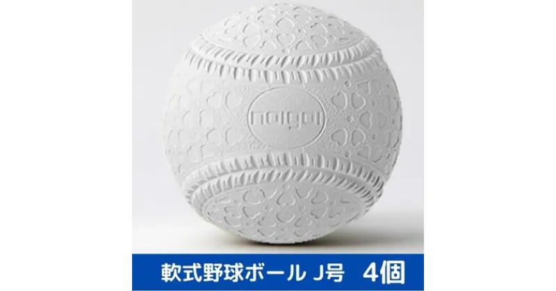 【ふるさと納税】軟式野球ボール・J号 4個　 スポーツ用品 野球用品 内外ゴム 全日本軟式野球連盟 公認 日本製 小学生以上 草野球 社会人野球 部活