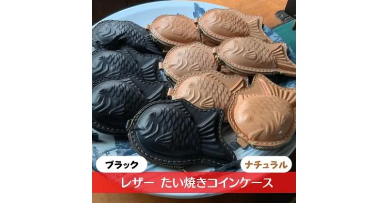 【ふるさと納税】 レザー たい焼き コインケース　 小物 雑貨 小銭入れ おもしろ 魚 食べ物 形 モチーフ ファンシー スマートキー 小物入れ 交通系 ICカード 収納 持ち運び