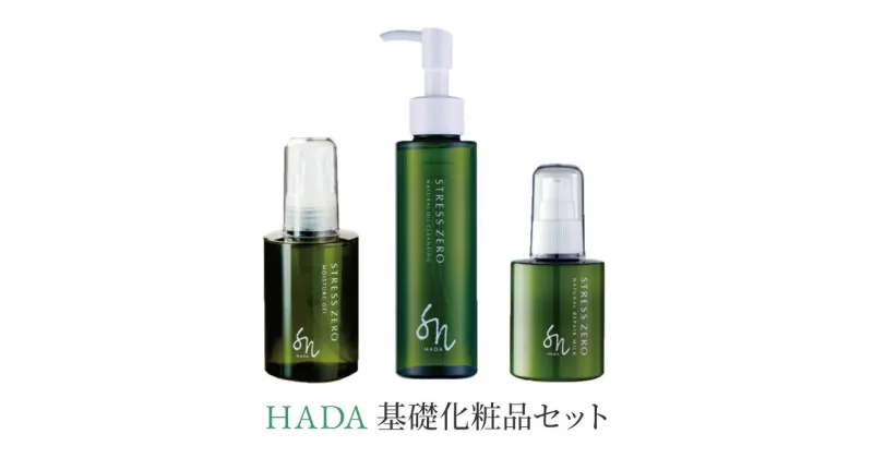 【ふるさと納税】HADA 基礎化粧品 3点セット（ナチュラルオイルクレンジング、美容保湿ジェル、ナチュラルリペアミルク）　 スキンケア 美容 自然派コスメ 加齢 乾燥 潤い ツヤ ハリ セラミド