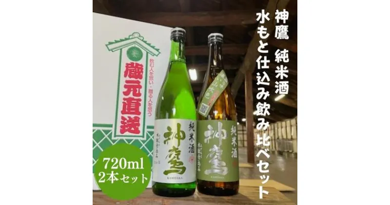 【ふるさと納税】 日本酒 神鷹 純米酒 水もと仕込み 飲み比べ セット　 お酒 晩酌 乳酸発酵 珍しい製法 口当たり 柔らか 米 旨味 甘み 兵庫県産米100％ 酸味 冷や 常温 ぬる燗 濃厚 辛口 人肌燗 熱燗