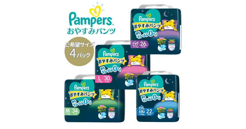 【ふるさと納税】パンパース おやすみパンツ 4パック[ Pampers おむつ オムツ ]　 ベビー用品 赤ちゃん用品 紙おむつ 日用品 幼児 乳児 おねしょ防止パッド モレガード 夜用