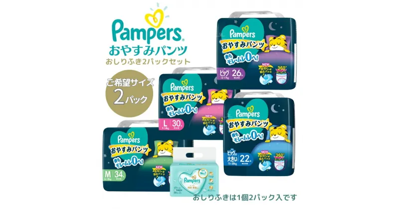 【ふるさと納税】パンパース おやすみパンツ 2パックと おしりふき 2パック[ Pampers おむつ オムツ ]　 ベビー用品 赤ちゃん用品 紙おむつ 日用品 幼児 乳児 おねしょ防止パッド モレガード 夜用