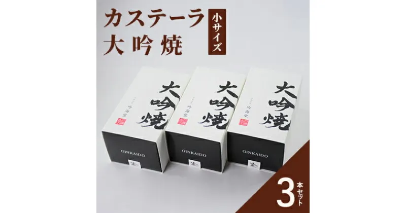 【ふるさと納税】 カステーラ 大吟焼 小サイズ 3本セット　 お菓子 和菓子 お茶菓子 和スイーツ 食べやすい カット済 特上の卵使用 濃厚 しっとり 優しい味 おやつ