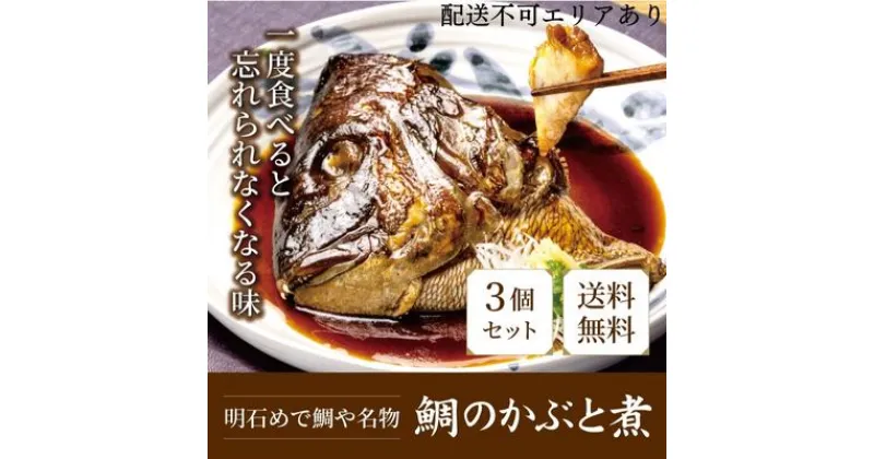 【ふるさと納税】明石めで鯛や名物　鯛のかぶと煮3ケ（冷凍便）　 加工品 和食 魚料理 惣菜 和惣菜 おかず つまみ レンジ調理 温めるだけ 簡単調理 時短 朝食 朝ごはん お昼ご飯 夕食 手軽