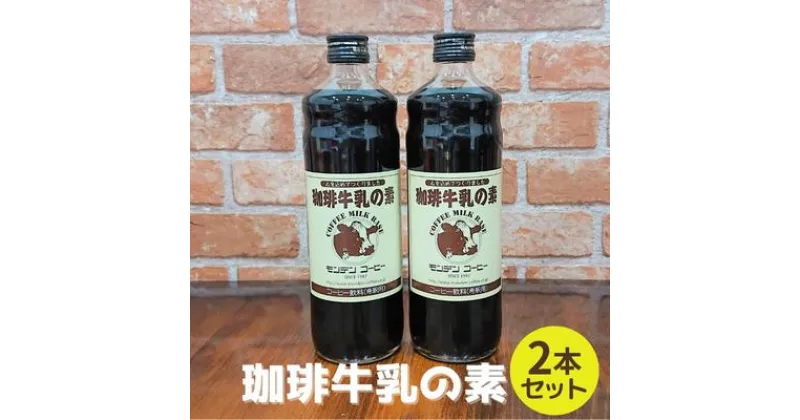 【ふるさと納税】珈琲牛乳の素 2本セット　 飲料類 飲み物 希釈用 希釈 コーヒーベース 無添加 甘さ控えめ 牛乳を注ぐだけ 牛乳で割るだけ 簡単 便利