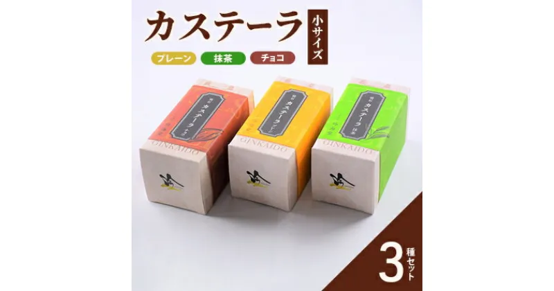 【ふるさと納税】カステーラ 小サイズ 3種セット（プレーン、抹茶、チョコ）　 お菓子 和菓子 スイーツ 和スイーツ お茶菓子 お茶うけ おやつ 食べやすい カット済 しっとり 優しい味 カステーラ 手土産 食べ比べ 食べ物