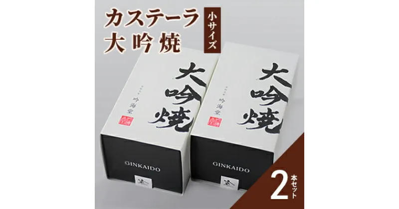 【ふるさと納税】カステーラ 大吟焼 小サイズ 2本セット　 お菓子 和菓子 スイーツ 和スイーツ お茶菓子 お茶うけ おやつ 食べやすい カット済 特上の卵 卵黄約2倍 贅沢 カステーラ 濃厚 しっとり 優しい味