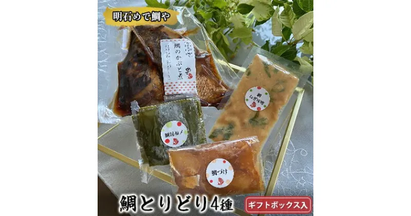 【ふるさと納税】明石めで鯛や鯛とりどり4種セット（冷凍便）ギフトボックス入　 魚料理 惣菜 和食 ご飯のお供 一品料理 おかず つまみ 鯛のかぶと煮 鯛の漬け 鯛の昆布〆 鯛のねぎ味噌 簡単調理