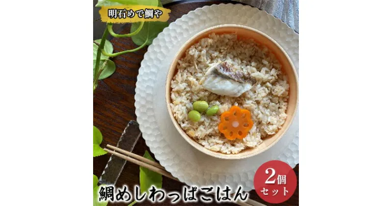 【ふるさと納税】明石めで鯛や鯛めしわっぱごはん2ケセット（冷凍便）温めるだけ　 惣菜 冷凍 ご飯もの 冷凍ご飯 朝ごはん お昼ご飯 ランチ 夕飯 簡単 便利 時短 お弁当 レンジ調理 お店の味