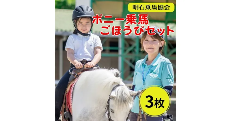 【ふるさと納税】明石乗馬協会 ポニー 乗馬 ごほうびセット 3枚　 体験 チケット 馬 えさやり おやつ お子様 子ども 子供 ヘルメット