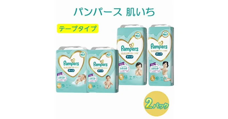 【ふるさと納税】[テープタイプ] パンパース 「肌いち」2パック（Lサイズ）［ おむつ オムツ ］　 背中もれキャッチャー 　お届け：※品薄の場合、通常のお届け（お申し込みから2～3週間）よりお時間かかる場合があります。