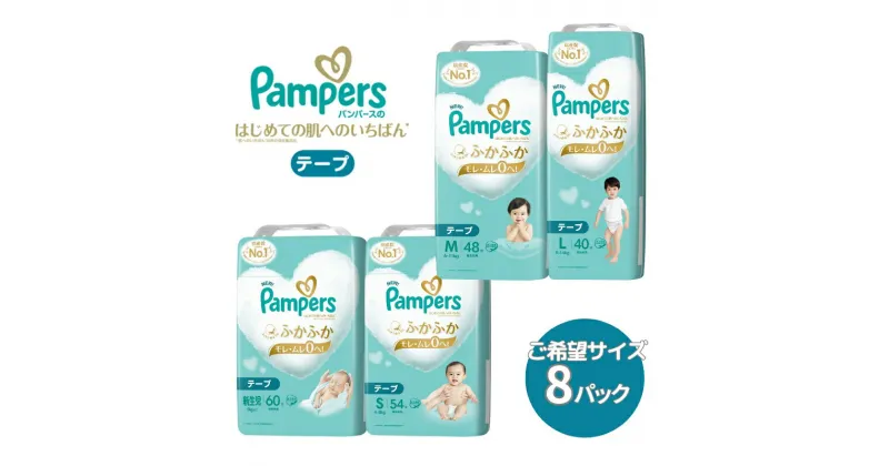 【ふるさと納税】[テープタイプ] パンパース 「 肌いち 」 8パック[ Pampers おむつ オムツ ]　 ベビー用品 赤ちゃん用品 紙おむつ Wレイヤー構造 ふかふか 日用品 幼児 乳児 子供 ベビー 孫