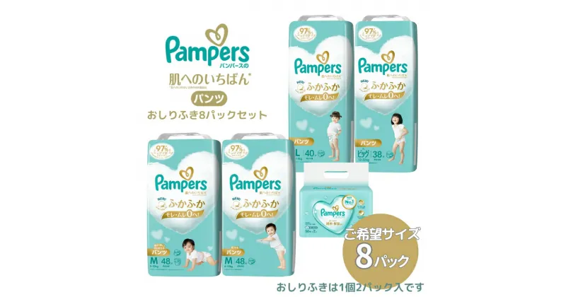 【ふるさと納税】[パンツタイプ] パンパース 「 肌いち 」 8パックと おしりふき 8パック[ Pampers おむつ オムツ ]　 ベビー用品 赤ちゃん用品 紙おむつ Wレイヤー構造 ふかふか 日用品 幼児 乳児 子供 ベビー 孫