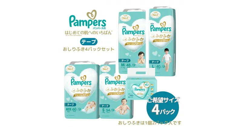 【ふるさと納税】[テープタイプ] パンパース 「 肌いち 」 4パックと おしりふき 4パック[ Pampers おむつ オムツ ]　 ベビー用品 赤ちゃん用品 紙おむつ Wレイヤー構造 ふかふか 日用品 幼児 乳児 子供 ベビー 孫