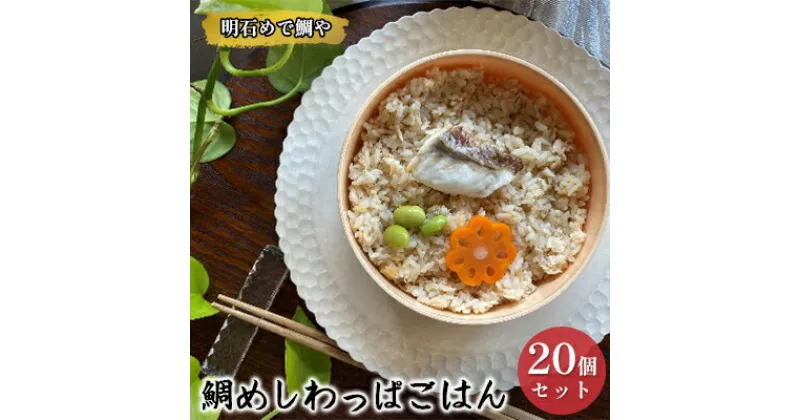 【ふるさと納税】明石めで鯛や鯛めしわっぱごはん20ケセット（冷凍便）温めるだけ　 惣菜 冷凍 ご飯もの 冷凍ご飯 朝ごはん お昼ご飯 ランチ 夕飯 簡単 便利 時短 お弁当 レンジ調理 お店の味