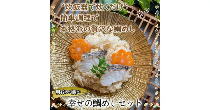 【ふるさと納税】明石めで鯛や　幸せの鯛めしセット（冷凍便）　 鯛めしの素 料理の素 炊き込みご飯の素 旨味 鯛の甘み 和食 お祝い 夕飯 晩御飯 お弁当 おにぎり