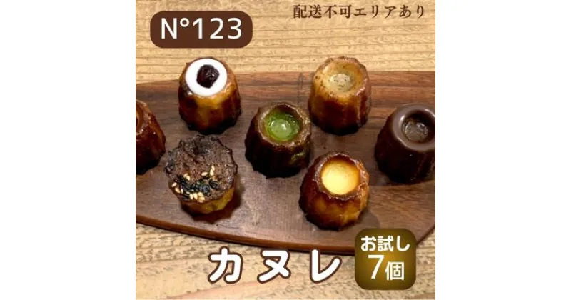 【ふるさと納税】 カヌレ 7個（7種各1個）【No123】[ スイーツ 焼菓子 洋菓子 ]　 お菓子 おやつ ティータイム 甘いもの 1口サイズ プレゼント お土産 手土産 贈り物