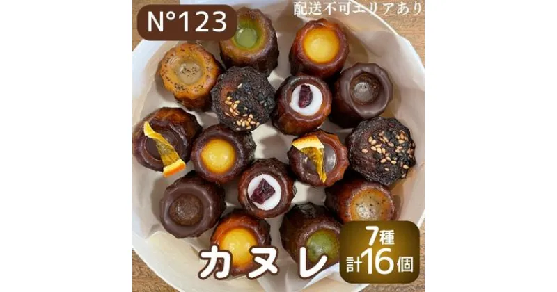 【ふるさと納税】 カヌレ 16個（7種計16個）【No123】[ スイーツ 焼菓子 洋菓子 ]　 お菓子 おやつ ティータイム 甘いもの 1口サイズ プレゼント お土産 手土産 贈り物