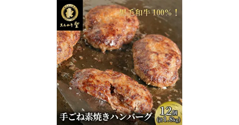 【ふるさと納税】 黒毛和牛 100％ 手ごね素焼き ハンバーグ 12個（計1.8kg）[ 肉 牛肉 簡単調理 小分け 個包装 ]　 洋食 肉料理 惣菜 A5黒毛和牛100％ レンジ 湯煎 ジューシー 柔らかい 温めるだけ