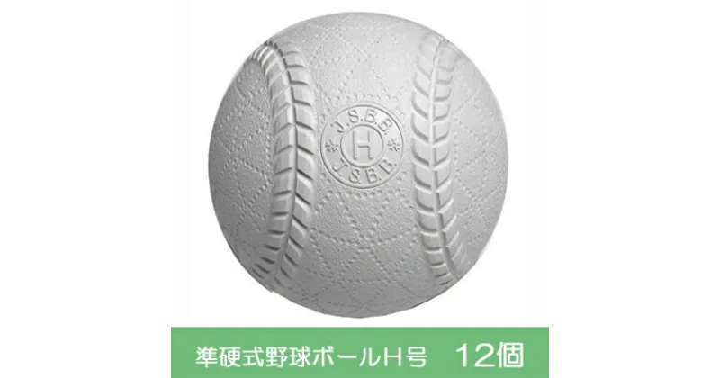 【ふるさと納税】準硬式 野球ボール H号 12個入り　 スポーツ用品 野球用品 部活 草野球 野球ボール 1ダース 1ダース 日本製 中学生以上 天然ゴム