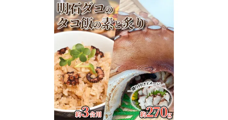 【ふるさと納税】明石ダコのタコ飯の素と炙り　 魚貝類 炊き込みご飯の素 和食 夕飯 晩御飯 旨味 上品な味わい お刺身 おつまみ お酒のあて 一品料理