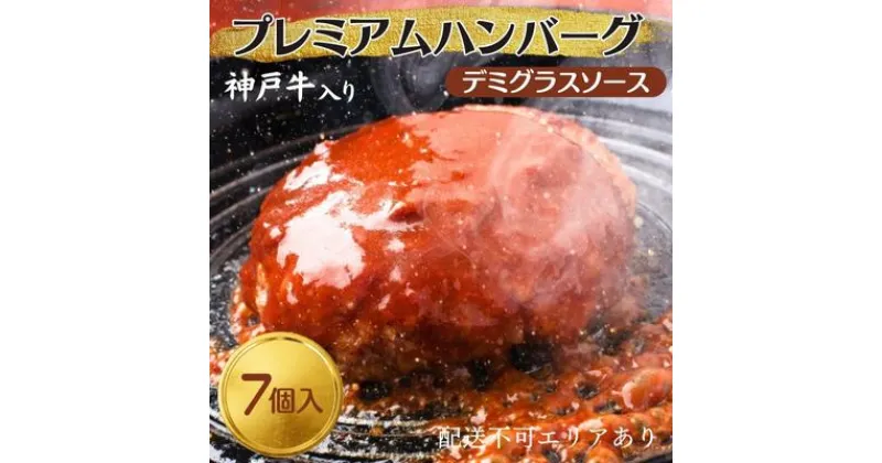 【ふるさと納税】神戸牛 入り プレミアム ハンバーグ デミグラスソース入り 7個セット[ 肉 牛肉 簡単調理 時短 電子レンジ 湯煎 小分け 個包装 ]　 肉料理 洋食 惣菜 温めるだけ おかず 夕飯 ランチ お弁当