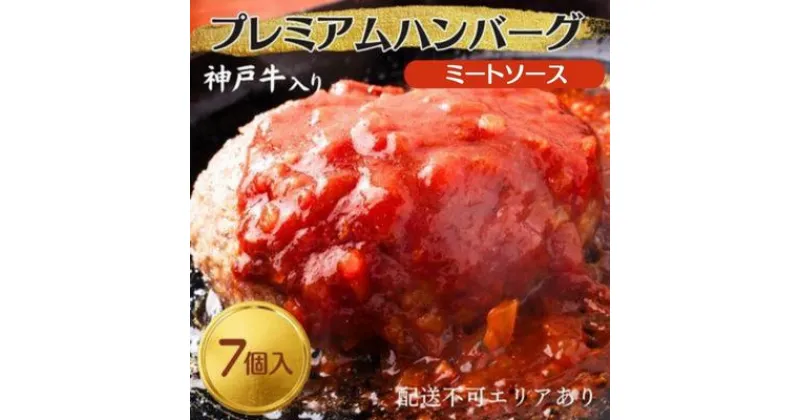 【ふるさと納税】神戸牛 入り プレミアム ハンバーグ ミートソース入り 7個セット[ 肉 牛肉 簡単調理 時短 電子レンジ 湯煎 小分け 個包装 ]　 肉料理 洋食 惣菜 温めるだけ おかず 夕飯 ランチ お弁当