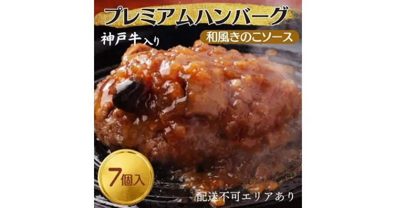 【ふるさと納税】神戸牛 入り プレミアム ハンバーグ 和風ソース入り 7個セット[ 肉 牛肉 簡単調理 時短 電子レンジ 湯煎 小分け 個包装 ]　 肉料理 洋食 惣菜 温めるだけ おかず 夕飯 ランチ お弁当