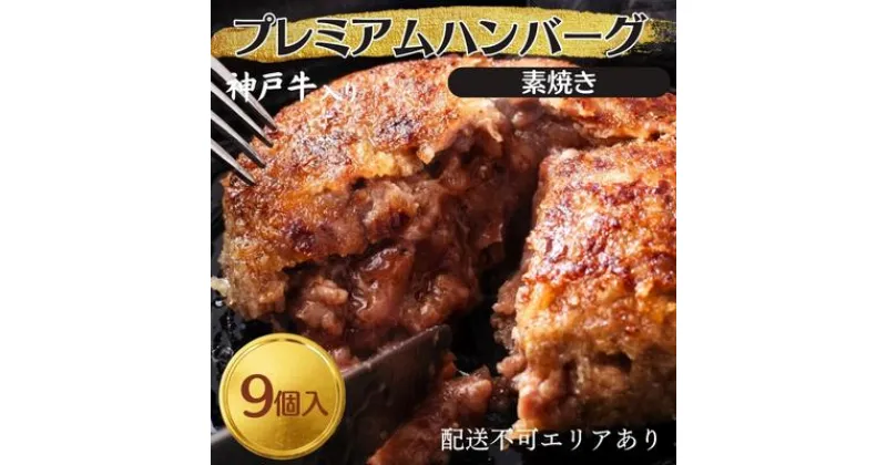 【ふるさと納税】神戸牛 入り プレミアム ハンバーグ 素焼き 9個セット[ 肉 牛肉 簡単調理 時短 電子レンジ 湯煎 小分け 個包装 ]　 肉料理 洋食 惣菜 温めるだけ おかず 夕飯 ランチ お弁当